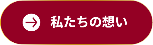私たちの想い