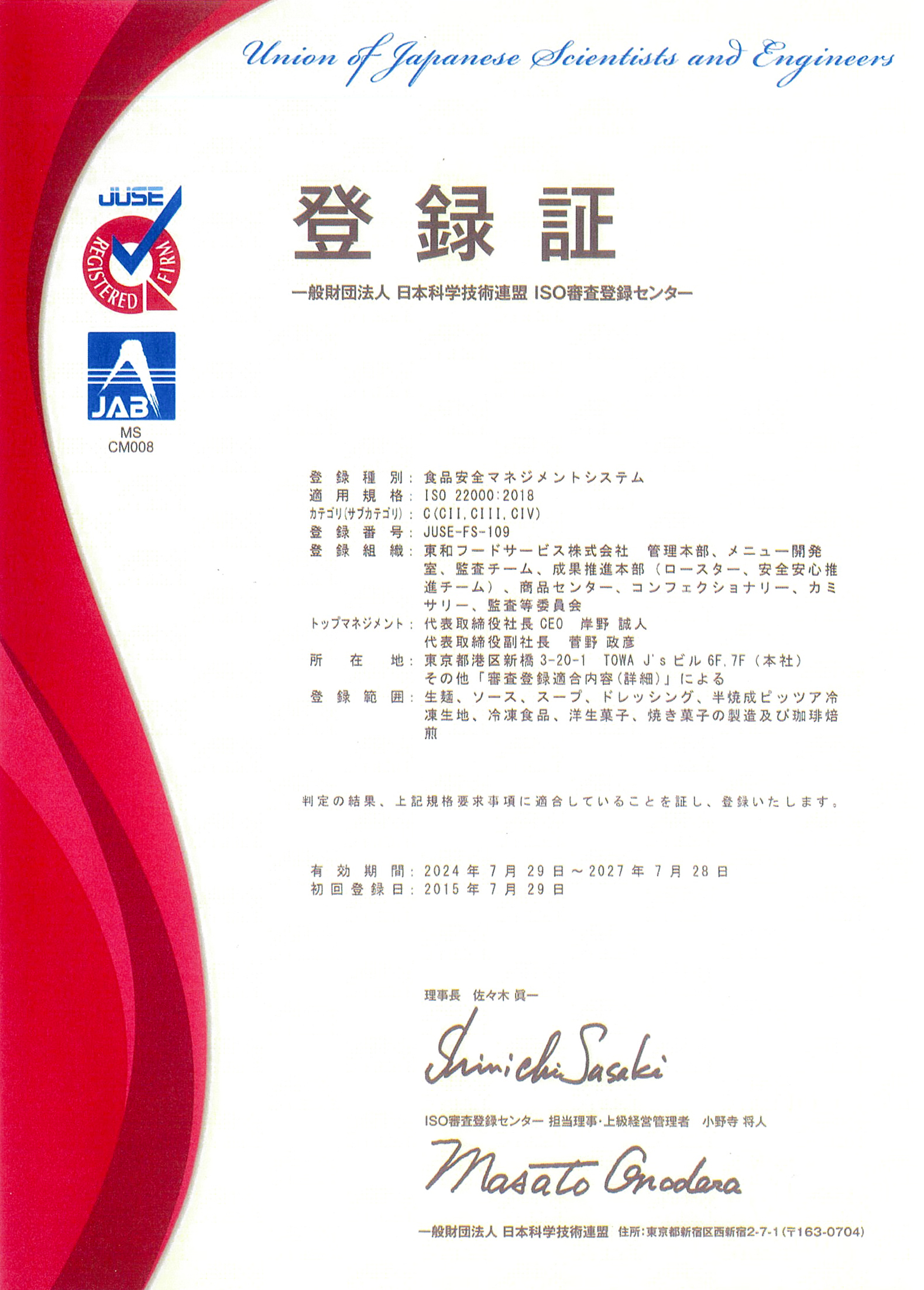 国際標準規格 ISO22000認証取得
