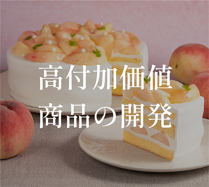 高付加価値商品の開発