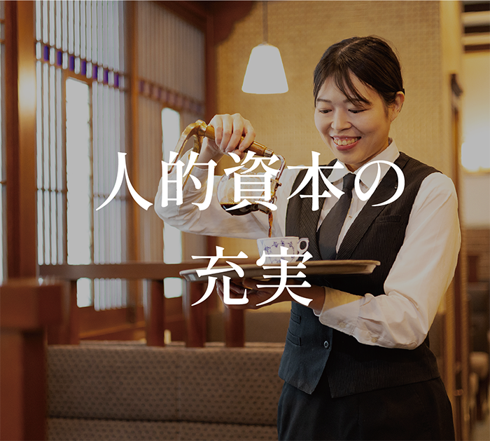 人的資本の充実