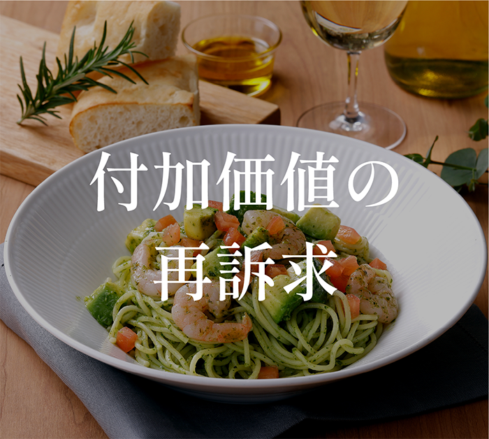 付加価値の再訴求