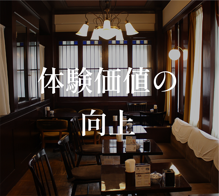 体験価値の向上